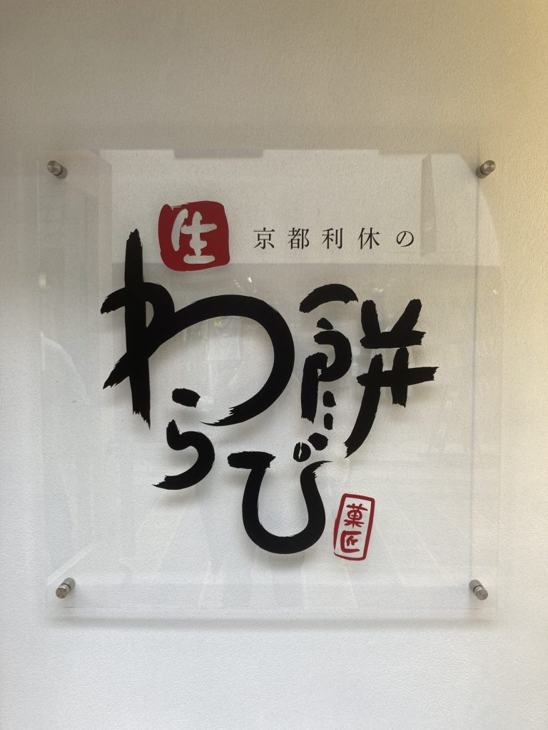 京都利休の生わらび餅屋　堺東店　8月17日オープン！！